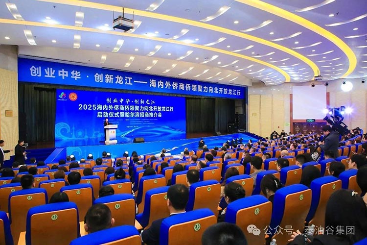 鄭定輝應(yīng)邀出席2025海內(nèi)外僑商僑領(lǐng)聚力向北開放龍江行”啟動儀式暨哈爾濱招商推介會