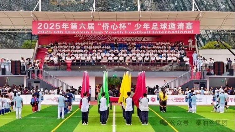 2025年第六屆“僑心杯”少年足球邀請(qǐng)賽隆重開(kāi)幕，泰油谷少年足球隊(duì)首戰(zhàn)告捷、再戰(zhàn)再捷
